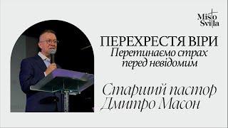 ПЕРЕХРЕСТЯ ВІРИ.Перетинаємо страх перед невідомим. ПАСТОР ДМИТРО МАСОН.06.082023