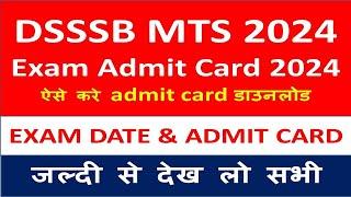 DSSSB MTS EXAM ADMIT CARD 2024| DSSSB MTS ADMIT CARD 2024|DSSSB EXAM DATE NOTIFICATION 2024