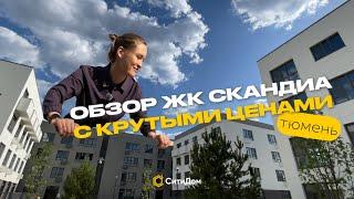 Обзор ЖК "Скандиа. Квартал у озера" в Тюмени по супер-ценам!