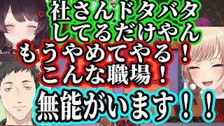 サモラン上司やしきず、ワンオペフレン、ツッコミのとこちゃんのドタバタギスギスオーバークック【にじさんじ切り抜き/フレン・E・ルスタリオ/戌亥とこ/社築  】