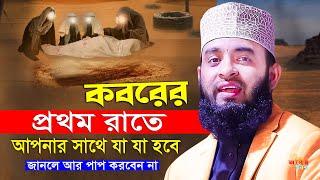 কবরের প্রথম রাতে আপনার সাথে যা যা হবে | Mizanur Rahman Azhari koborer jibon, bangla waz, islamic waz