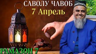 Домулло Абдурахим Савол - Чавоб 7 Апрель 2022 Рамазон 7