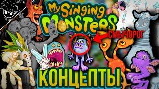 Как могли выглядить монстры | первые версии/концепты | my singing monsters (feat. Magni Story)