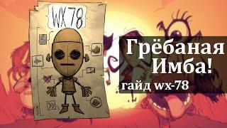 Быстрый гайд на WX-78! [Dont starve together]