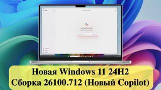 Новая Windows 11 24H2 Сборка 26100.712 ( Новый Copilot и т.д.)