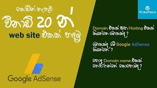 Website in 20 minutes without coding - කොඩින් නැතුව වෙබ්සයිට් හදමු