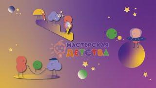 Девятая встреча клуба «Мастерская детства». РЕЖИМ ДНЯ РЕБЁНКА