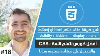 إخفاء عناصر مواقع الويب باستخدام Display None و Visibility | دورة تعلم CSS كاملة 30