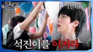 [Run Jin] EP.22 | Jin vs Jin (feat. Climbing)