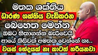 පුදුම විදියට ඔබේ මතක ශක්තිය වැඩිකරන බෙහෙත මෙන්න | Ven Galigamuwe Gnanadeepa Thero 2024 | Bana new