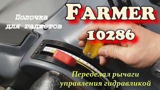 трактор Фармер доделки-переделки (рычаги гидросистемы)