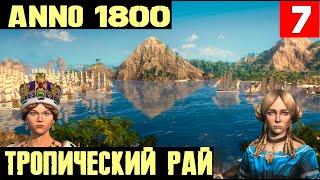 Anno 1800 - финал 3 главы. Командировка в тропический рай. Предатель найден! #7