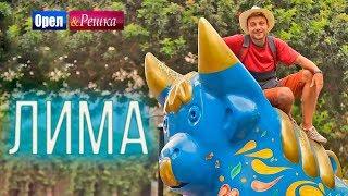 Орел и решка. Мегаполисы | ЛИМА (ПЕРУ)