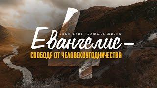 Галатам: 4. Евангелие — свобода от человекоугодничества (Алексей Коломийцев)