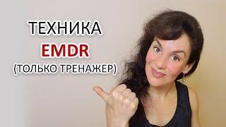 ТЕХНИКА ДПДГ, EMDR: ПРАКТИКА.