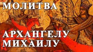 Сильная МОЛИТВА Архангелу Михаилу . Надежная ПОМОЩЬ на каждый день.