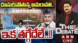 LIVE: దూసుకుపోతున్న అమరావతి..ఇక తగ్గేదేలే..!! |CM Chandrababu On Amaravati Works | THE DEBATE | ABN