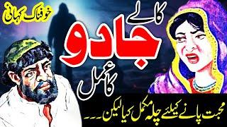 Kalay Jadoo Ka Amal | Purisrar O Khofnak Chilla Horror Story | Mansoor Voice