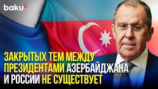 Сергей Лавров оценил отношения России и Азербайджана как крайне доверительные