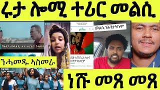 ነሹ መጸ መጸ/ ሩታ ብሞት ሃብቶም መልሲ ሂባ/ ሞጎስ ተዓወት/ ርክብ ህወሓት ህግደፍ/ ንሓመዱ ኣስመራ