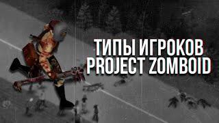 Типы игроков в Project Zomboid | #projectzomboid