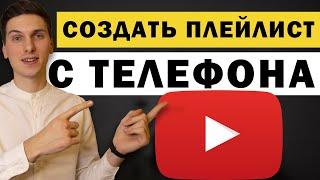 Как создать плейлист на YouTube с телефона