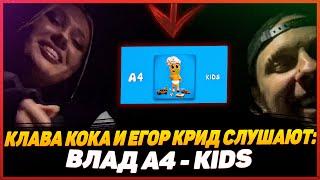 Клава Кока и Егор Крид слушают: A4 - KIDS