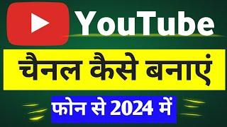 Youtube Channel Kaise Banaye || How To Create A YouTube Channel 2024 || Yt Channel banaye phone se