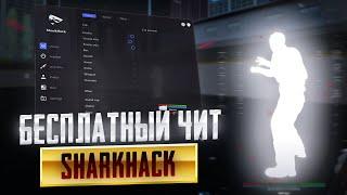 ЛУЧШИЙ БЕСПЛАТНЫЙ ЧИТ НА CS2 / СКАЧАТЬ БЕСПЛАТНЫЙ ЧИТ НА КС2 | [ SharkHack ]