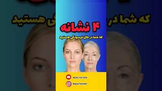 چگونه جوان بمانیم ، نشانه های پیری زودرس ، علائم دلایل پیری زودرس دلایل خستگی جسمی #پادکست