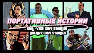 GTA: Liberty/Vice City Stories | Когда портативки не хуже