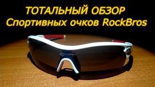 ТОТАЛЬНЫЙ ОБЗОР спортивных очков ROCKBROS Polarize