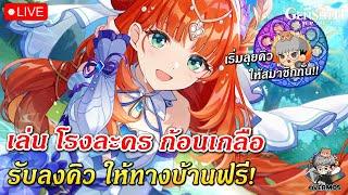 เล่น โรงละคร ก้อนเกลือ  มาลุยเก็บคิวสมาชิกกัน! (รอบใหม่ 5.2) | Genshin Impact Live #618