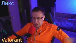 Dmitry_lixxx и фрики играют в Valorant 5х5