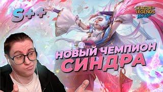 ОБЗОР НОВОГО ЧЕМПОНА СИНДРА! WILD RIFT!