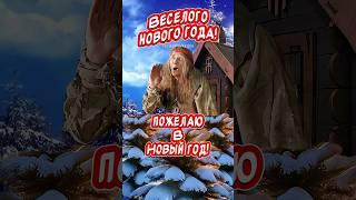 Прикольное поздравление С Новым годом! Весёлого Нового года! Счастья Вам!!! #новыйгод