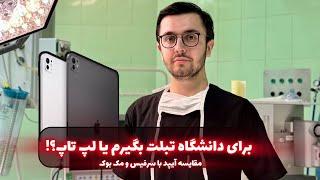 تجربه دانشجوی پزشکی از آیپد و لپ تاپ برای جزوه نویسی در دانشگاه - مقایسه آیپد و سرفیس و مک بوک