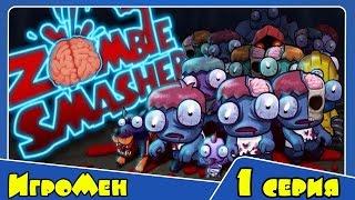 Раздави зомби - Забавная зомби игра - Zombie smasher (1 серия)