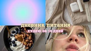 Дневник питания | похудеть за 14 дней