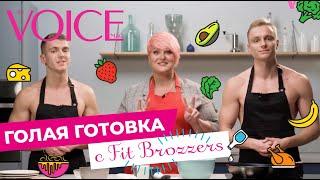 ГОЛАЯ ГОТОВКА С FIT BROZZERS: ГОТОВИМ ШОКОЛАДНЫЕ ПАНКЕЙКИ вместе с Мариной Баранессой