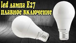 Светодиодные LED лампы Е27 с AliExpress - Плавное включение !!!