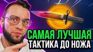  CSGORUN ВЫБИЛ НОЖ с 0.5$ - ЭТО НАДО ВИДЕТЬ... CS GO RUN ПРОМОКОД