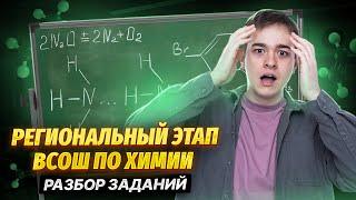 ВсОШ по химии. Разбор регионального этапа | Умскул Олимпиады