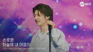 손호영 '하늘에 내 마음이' (2024 SON HOYOUNG FAN-CONCERT #봄이왔호영)