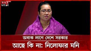 নারী হেনস্তায় উগ্রবাদী গোষ্ঠী নিয়ে যা বললেন নিলোফার মনি | Nilufar Chowdhury Moni | BNP | Somoy TV