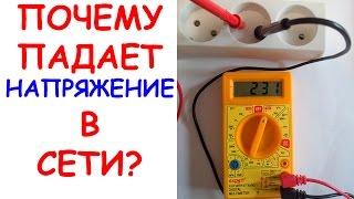 Почему снижается напряжение в розетке