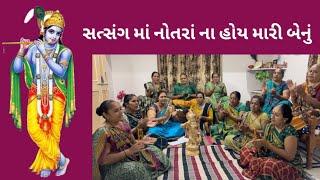 સત્સંગ માં નોતરાં ના હોય મારી બેનું | satsang ma notara na hoy mari benu | mahila satsang mandal |