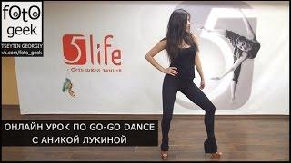 Урок танцам по Go Go начинающие  часть 1. (Пробная версия) by Anika