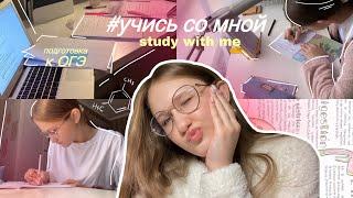 Study with me *учись со мной* 9 класс, мой учебный день, школьный влог | STUDY DIARIES