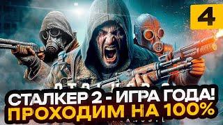 ИГРА ГОДА! S.T.A.L.K.E.R. 2: Heart of Chornobyl - ПРОХОДИМ НА 100% | Часть 4